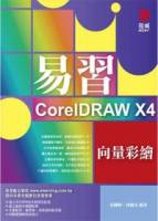 易習CorelDRAW X4 向量彩繪 附VCD*1