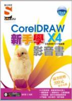 iBook 新手學CorelDRAW X4 影音書（附SOEZ2u多媒體學園）