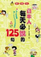 日本人每天必說的125句 合訂本附MP3