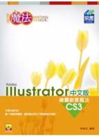 Illustrator CS3 繪圖創意魔法中文版 附範例VCD