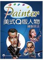 Painter 美式Q版人物繪製技法 附光碟