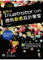 超夯的Illustrator CS5 經典創意設計學堂 附光碟