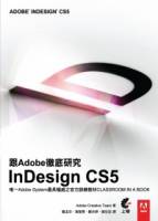 跟Adobe徹底研究InDesign CS5 附光碟