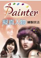 Painter 擬真人物繪製技法 附光碟