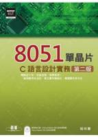 8051單晶片 C語言設計實務 第二版 附範例程式檔 試用版軟體