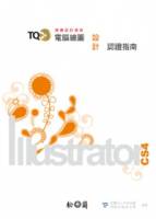 TQC+電腦繪圖設計認證指南：Illustrator CS4 附光碟