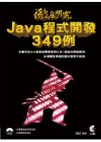 徹底研究 Java 程式開發349例 附光碟