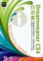 Dreamweaver CS4白皮書 附光碟