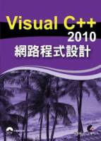Visual C++ 2010 網路程式設計 附光碟