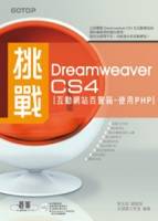 挑戰Dreamweaver CS4互動網站百寶箱--使用PHP 附完整範例檔及教學影片光碟