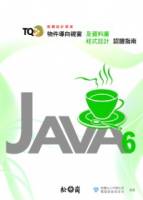 TQC+物件導向視窗及資料庫程式認證指南：Java 6 附光碟