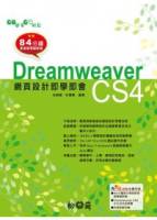 GO簡單GO輕鬆：Dreamweaver CS4網頁設計即學即會 附光碟