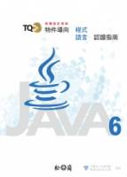 TQC+物件導向程式語言認證指南：Java 6