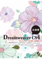 立刻學Dreamweaver CS4 附光碟