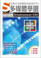 SOEZ2u多媒體學園：Dreamweaver CS4經典範例 無書，附DVD
