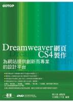 Dreamweaver CS4網頁製作--為網站提供創新而專業的設計平台 附完整範例檔光碟