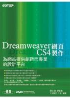 Dreamweaver CS4網頁製作--為網站提供創新而專業的設計平台 附完整範例檔光碟