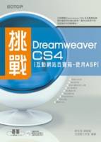 挑戰Dreamweaver CS4互動網站百寶箱：使用ASP 附完整範例檔及教學影片光碟