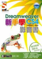 iBook 新手學Dreamweaver CS4 影音書（附SOEZ2u多媒體學園）