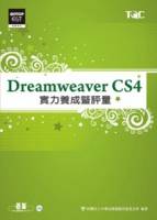 Dreamweaver CS4實力養成暨評量 附光碟