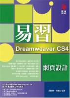 易習 Dreamweaver CS4 網頁設計 附範例光碟