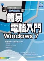 簡易電腦入門 Windows 7