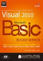Visual Basic 2010 程式設計速學對策 附影音教學 範例檔 題解 VS 2010Express中文版