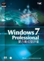 Windows 7 Professional實力養成暨評量