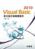 Visual Basic 2010程式設計與專題製作 附光碟