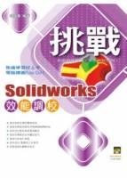 挑戰SolidWorks 效能調校 附範例VCD