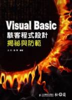 Visual Basic駭客程式設計揭祕與防範