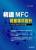 精通MFC視窗程式設計：Visual Studio 2010版 附光碟