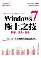 Windows 7 極上之技：活用 設定 優化