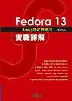Fedora 13 Linux設定與應用實戰詳解 附光碟