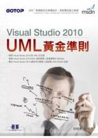 Visual Studio 2010 UML黃金準則