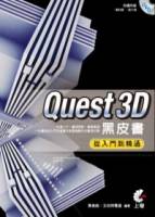 Quest3D黑皮書：從入門到精通 附光碟