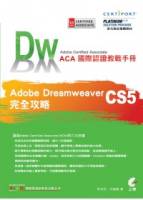 ACA 國際認證教戰手冊：Dreamweaver CS5 完全攻略 附光碟