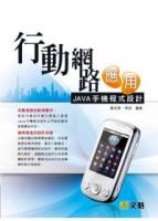 行動網路應用：JAVA手機程式設計 附光碟