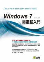 Windows 7與電腦入門 附光碟