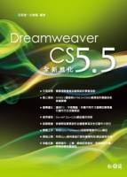 Dreamweaver CS 5.5全新進化