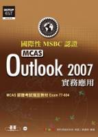 國際性MCAS認證Outlook 2007實務應用 附光碟