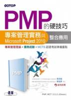 PMP的硬技巧：專案管理實務與Microsoft Project 2010整合應用 附DVD