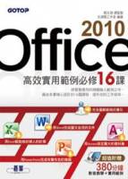 Office 2010高效實用範例必修16課 附光碟