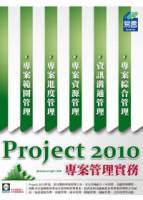 Project 2010 專案管理實務 附範例VCD
