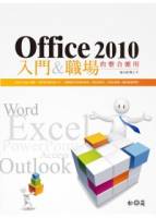 Office 2010入門 職場的整合應用 附光碟