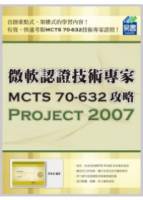 微軟認證技術專家MCTS 70-632攻略：Project 2007
