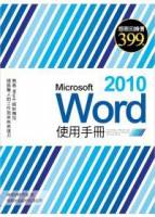 Microsoft Word 2010 使用手冊 附光碟*1