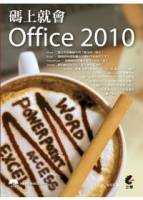 碼上就會 Office 2010 附光碟