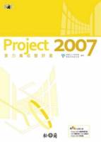 Project 2007實力養成暨評量 附光碟