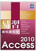 易習 Access 2010 資料庫管理 附範例VCD